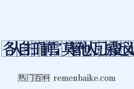 各人自扫门前雪，莫管他人瓦上霜近义词是什么意思的图片